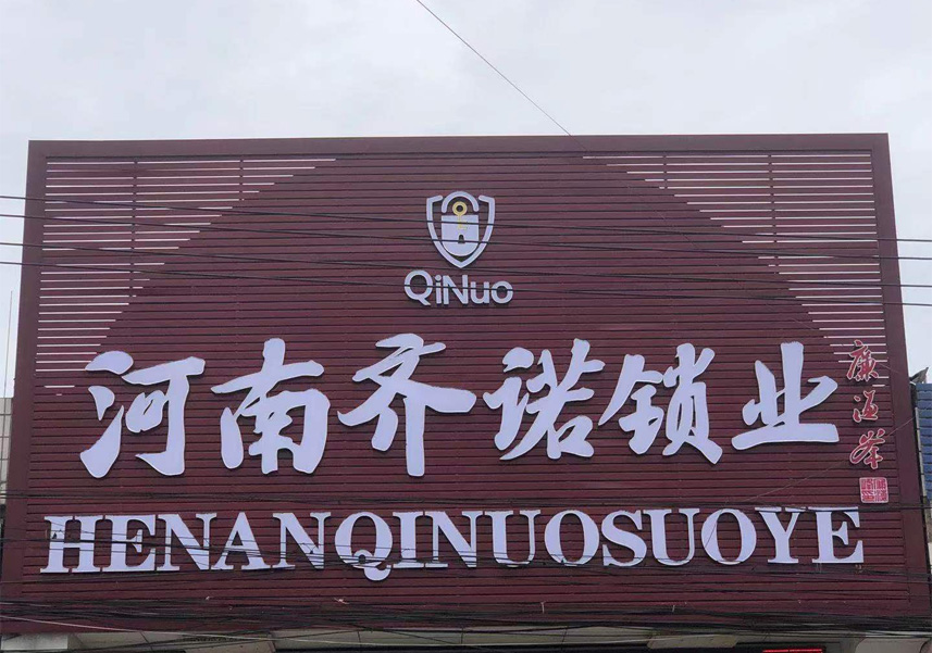 洛阳真空镀膜_河南齐诺锁业有限公司